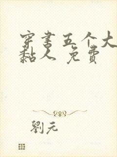 穿书五个大佬太黏人 免费