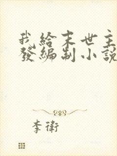 我给末世主角们发编制小说免费阅读