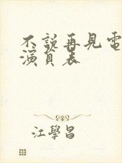 不说再见电视剧演员表