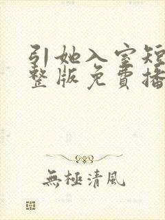 引她入室短剧完整版免费播放在线观看