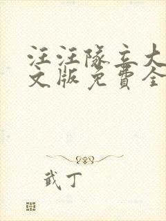 汪汪队立大功中文版免费全