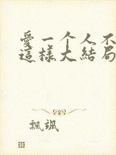 爱一个人不应该这样大结局