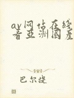 av网站在线观看亚洲国产免费