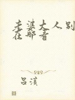 老婆大人别想逃在哪看