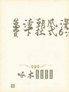 万渣朝凰漫画免费下拉式6漫画网