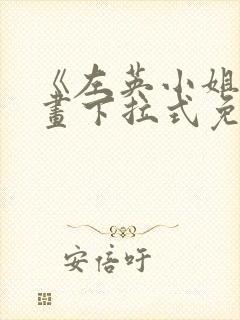 《左英小姐》漫画下拉式免费观看