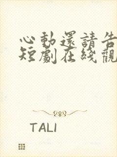 心动还请告诉我短剧在线观看