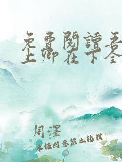 免费阅读吾凰在上卿在下全文