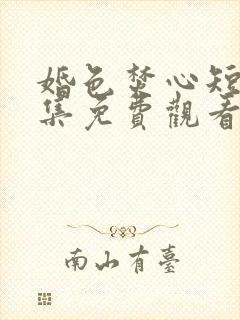 婚色焚心短剧全集免费观看高清