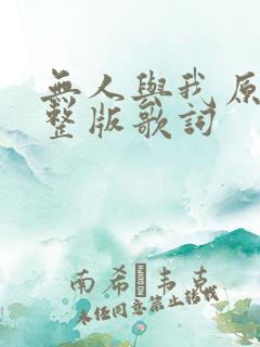 无人与我原唱完整版歌词