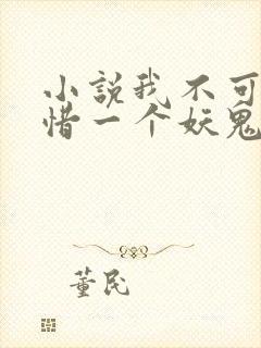 小说我不可能怜惜一个妖鬼