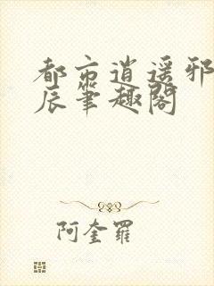 都市逍遥邪医林辰笔趣阁