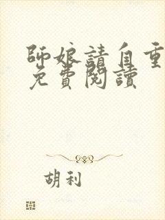 师娘请自重全本免费阅读