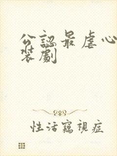 公认最虐心的古装剧