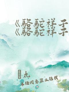《骆驼祥子》 《骆驼祥子》
