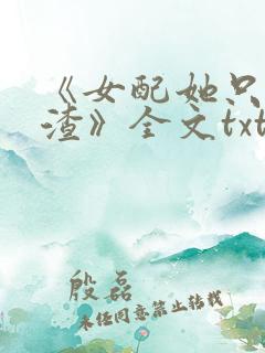 《女配她只想被渣》全文txt