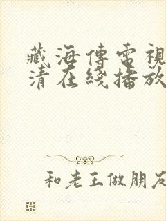 藏海传电视剧超清在线播放