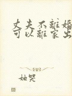 丈夫不离婚妻子可以离家出走吗