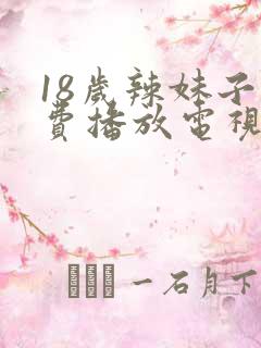 18岁辣妹子免费播放电视剧