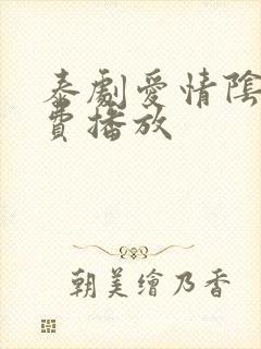 泰剧爱情阴谋免费播放