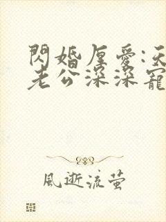 闪婚厚爱:天价老公深深宠