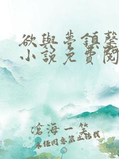 欲与梦镇馨17小说免费阅读笔趣阁