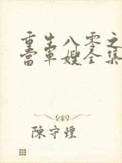 重生八零之我要当军嫂全集收听