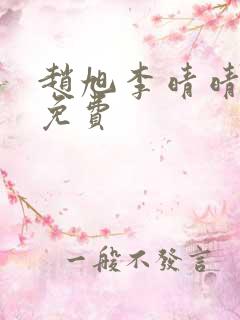 赵旭李晴晴全文免费