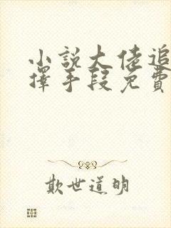 小说大佬追妻不择手段免费看