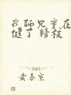 我师兄实在太稳健了 精校