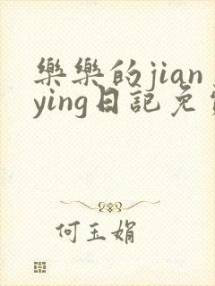 乐乐的jianying日记免费阅读