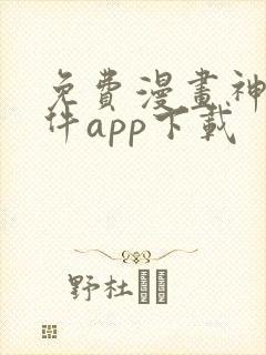 免费漫画神器软件app下载