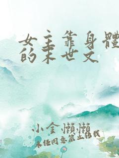 女主靠身体生存的末世文