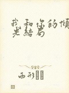 我和你的倾城时光结局