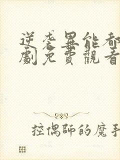 逆袭异能都市短剧免费观看