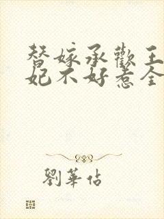 替嫁承欢王爷毒妃不好惹全集