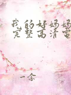 我的好妈妈免费完整高清电视剧在线