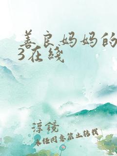 善良妈妈的朋友3在线