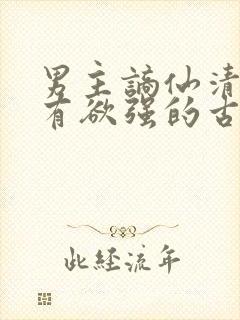 男主谪仙清冷占有欲强的古言