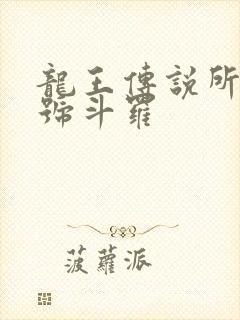 龙王传说所有封号斗罗