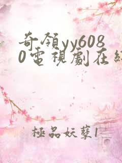 奇领yy6080电视剧在线看