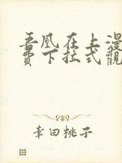 吾凰在上漫画免费下拉式观看