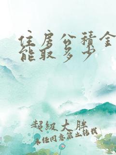 住房公积金个人能取多少