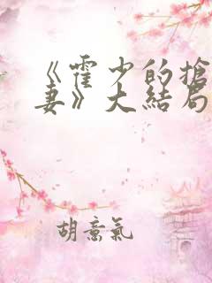 《霍少的抢婚娇妻》大结局