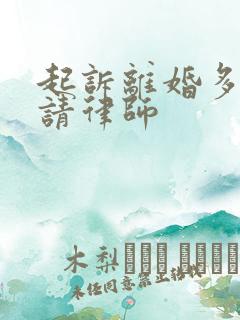 起诉离婚多少钱请律师