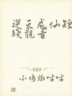 逆天成仙短剧在线观看