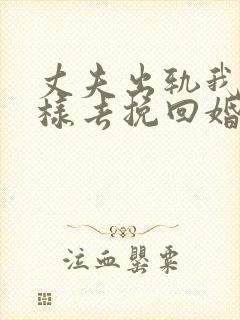 丈夫出轨我该怎样去挽回婚姻