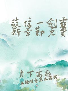 苏信一剑霸天最新章节免费阅读