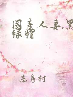 国产人妻,黑人绿帽