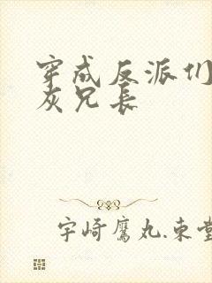 穿成反派们的炮灰兄长